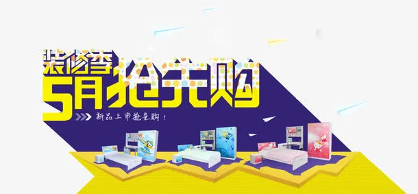 装修季五月抢先购免抠
