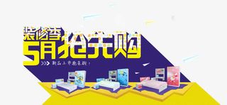 装修季五月抢先购免抠