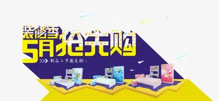 装修季五月抢先购免抠