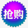 抢购图标淘宝促销标签免抠