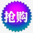 抢购图标淘宝促销标签免抠