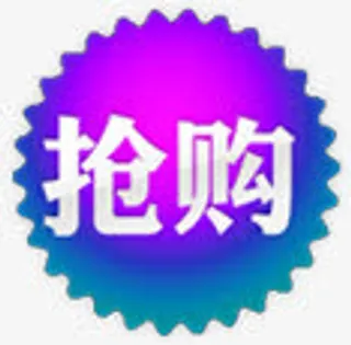 抢购图标淘宝促销标签免抠