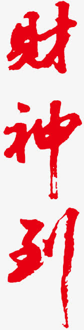 财神到字体设计免抠