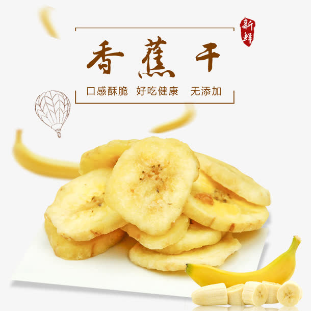 香蕉干主图免抠