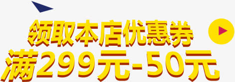 黄色字体效果领取本店优惠券慢299-50元免抠