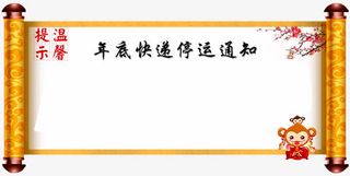 快递停运公告免抠