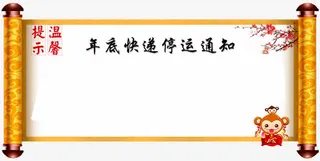 快递停运公告免抠