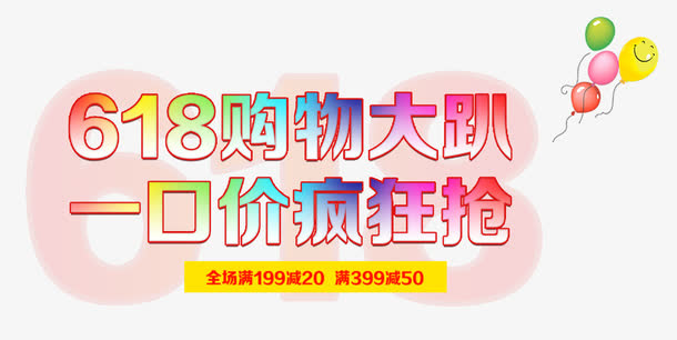 618购物大趴一口价疯狂抢主题免抠