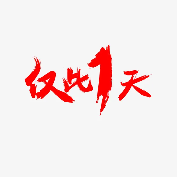 仅此1天毛笔字体免抠