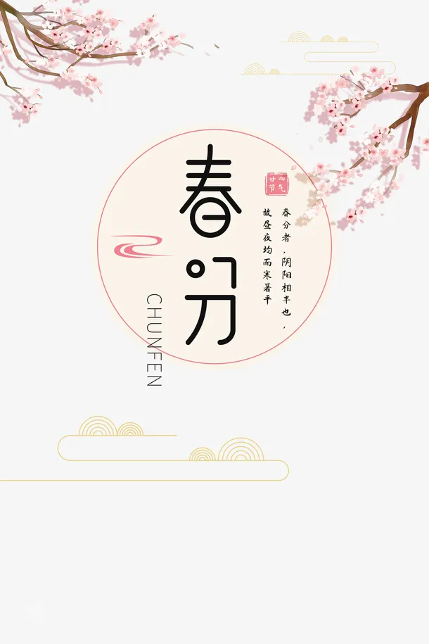 春分桃花云春天二十四节气免抠手绘/卡通手绘元素