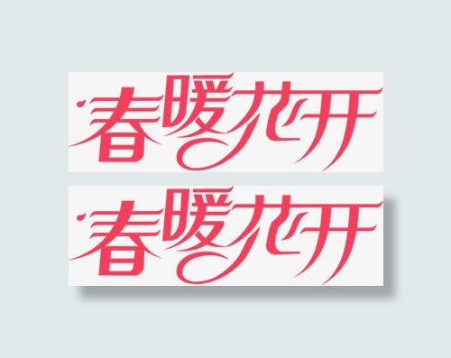 红色春暖花开艺术字免抠