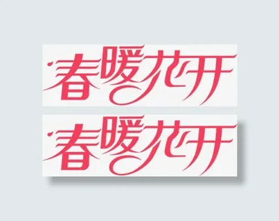 红色春暖花开艺术字免抠