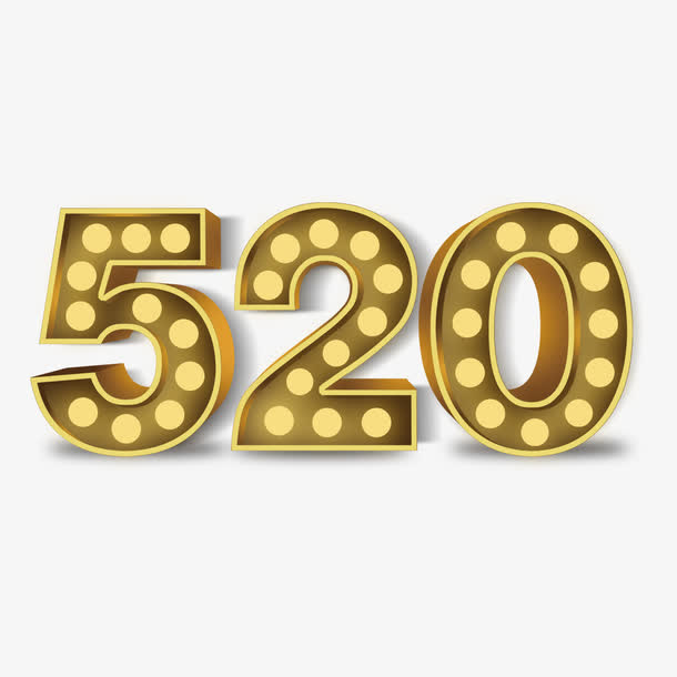 520艺术字免费素材免抠