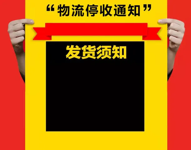 物流停收通知免抠