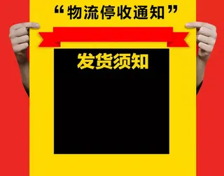 物流停收通知免抠