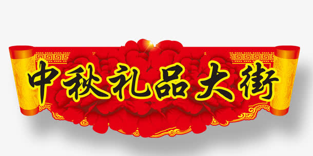 中秋礼品大街免抠