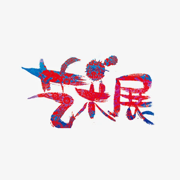 彩色艺术字免抠