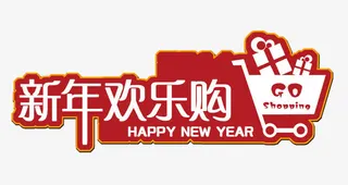 新年欢乐购免抠