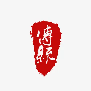 传统水墨印章免抠装饰墨迹笔触元素