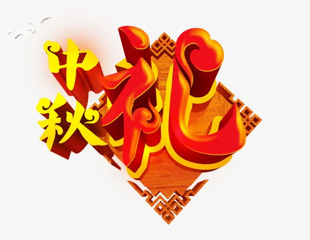 中秋送礼免抠