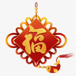 迎春纳福新年快乐过年了欢度春节福到啦免抠