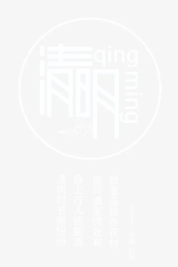 清明艺术排版免抠
