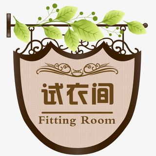 欧式试衣间吊牌免抠