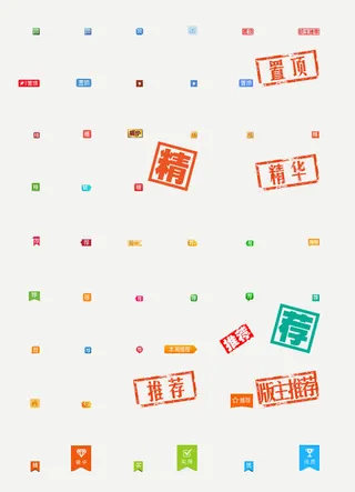 置顶加精推荐标签免抠