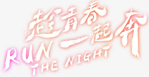 趁青春一起奔免抠