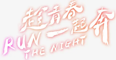 趁青春一起奔免抠