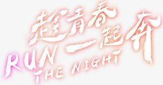 趁青春一起奔免抠