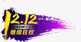 创意标题设计双12免抠