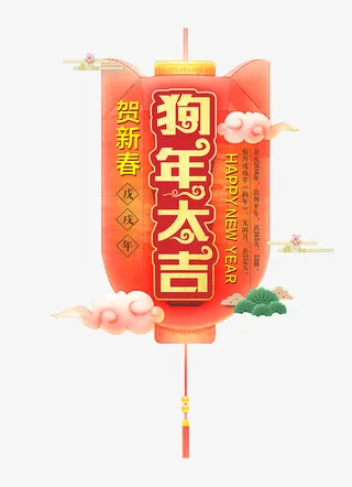红色灯笼上的艺术字免抠