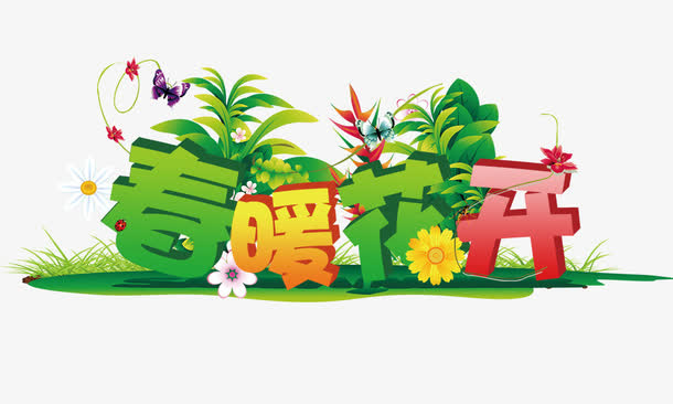 春暖花开免抠