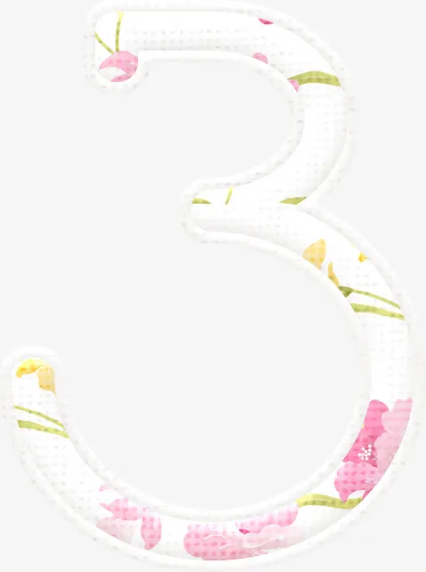 数字3免抠