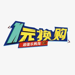 1元换购免抠