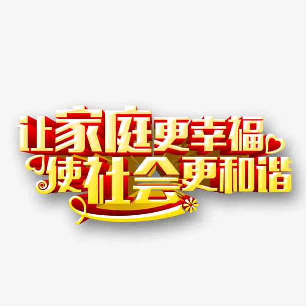 让家庭更幸福艺术字免抠