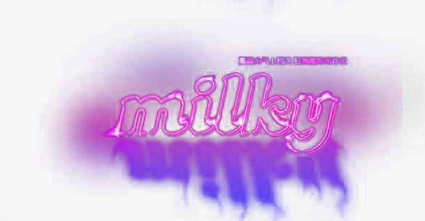 艺术字母 milky免抠
