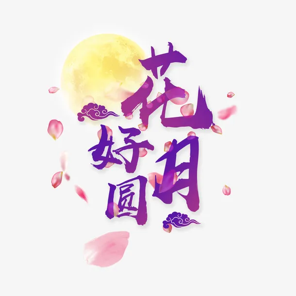 花好月圆  中秋免抠