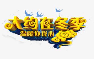 大约在冬季冬季促销免抠