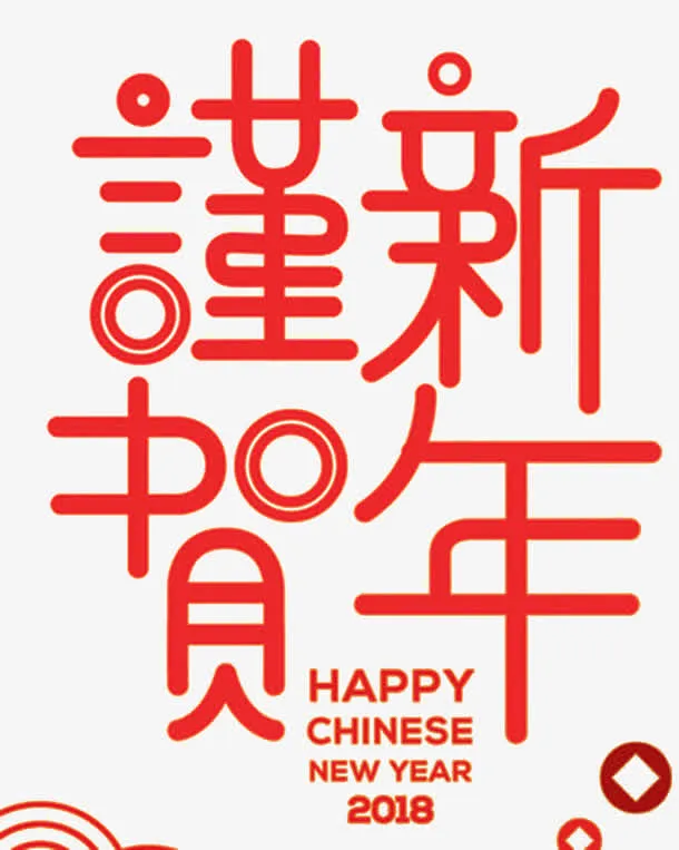 恭贺新年字体设计免抠