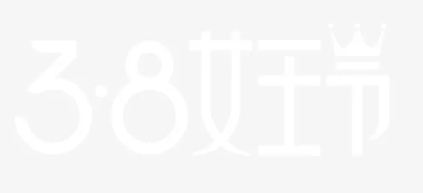 2018女王节LOGO免抠节日妇女节元素