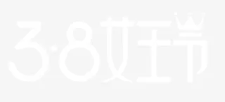 2018女王节LOGO免抠节日妇女节元素
