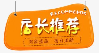 免抠橙色悬挂的标签店长推荐免抠