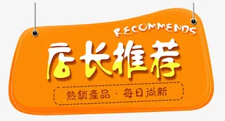 免抠橙色悬挂的标签店长推荐免抠
