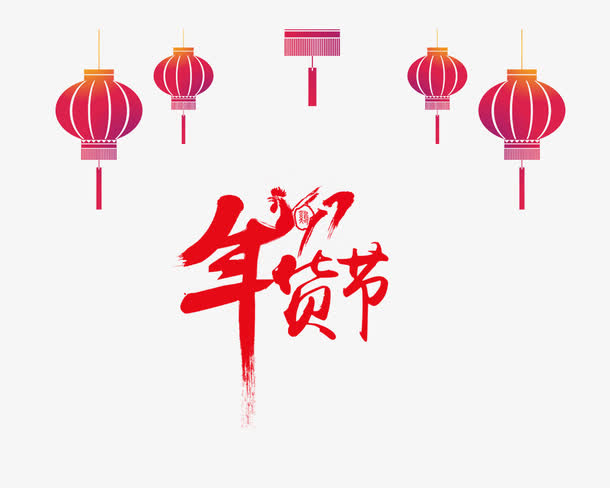 年货节艺术字免抠素材免抠