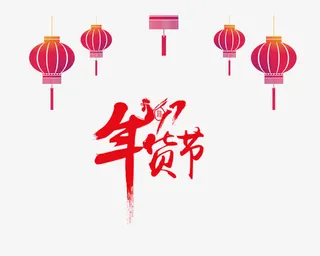 年货节艺术字免抠素材免抠
