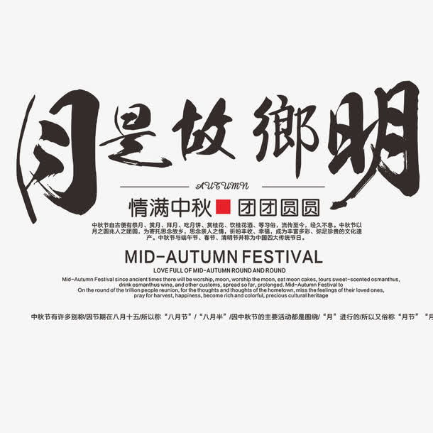 中秋节文字免抠