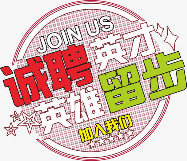 诚聘英才字体设计免抠