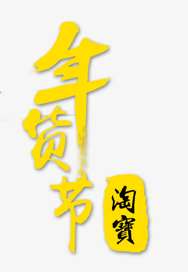 抢年货免抠